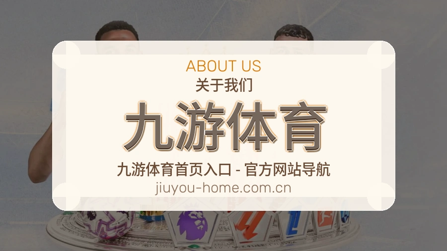关于 九游体育 综合体育品牌