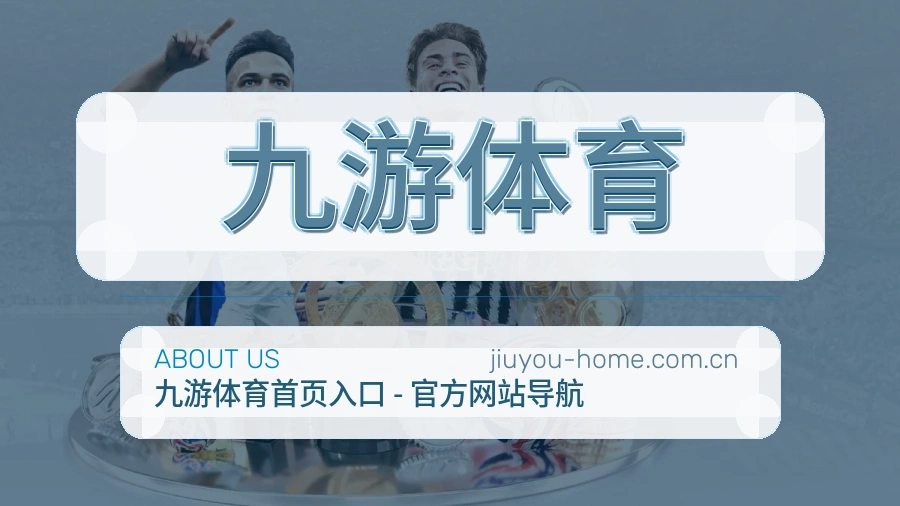 九游体育热点体育资讯服务